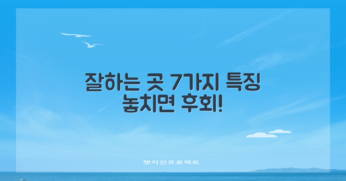 7가지 잘하는 곳 특징