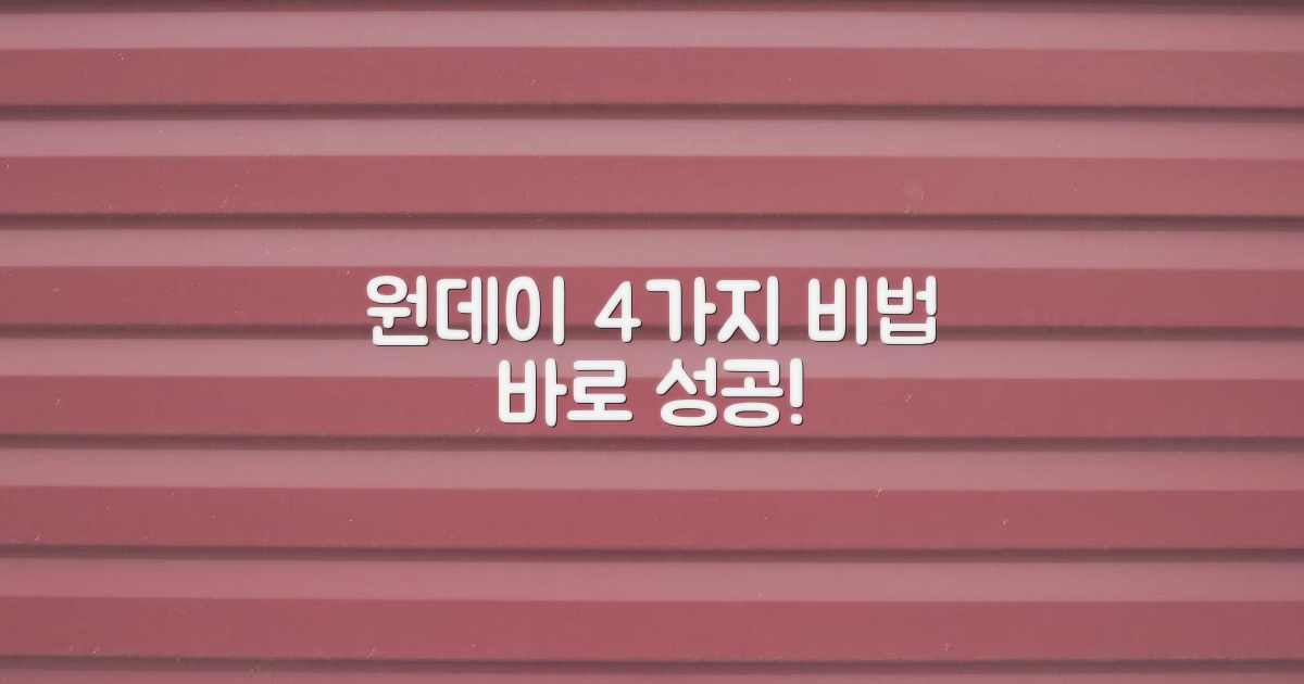 4가지 당일원데이 노하우