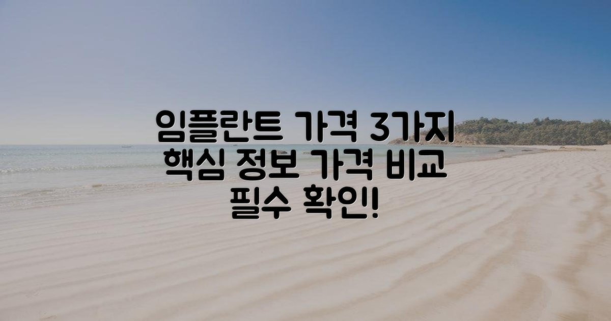 3가지 임플란트 가격 확인