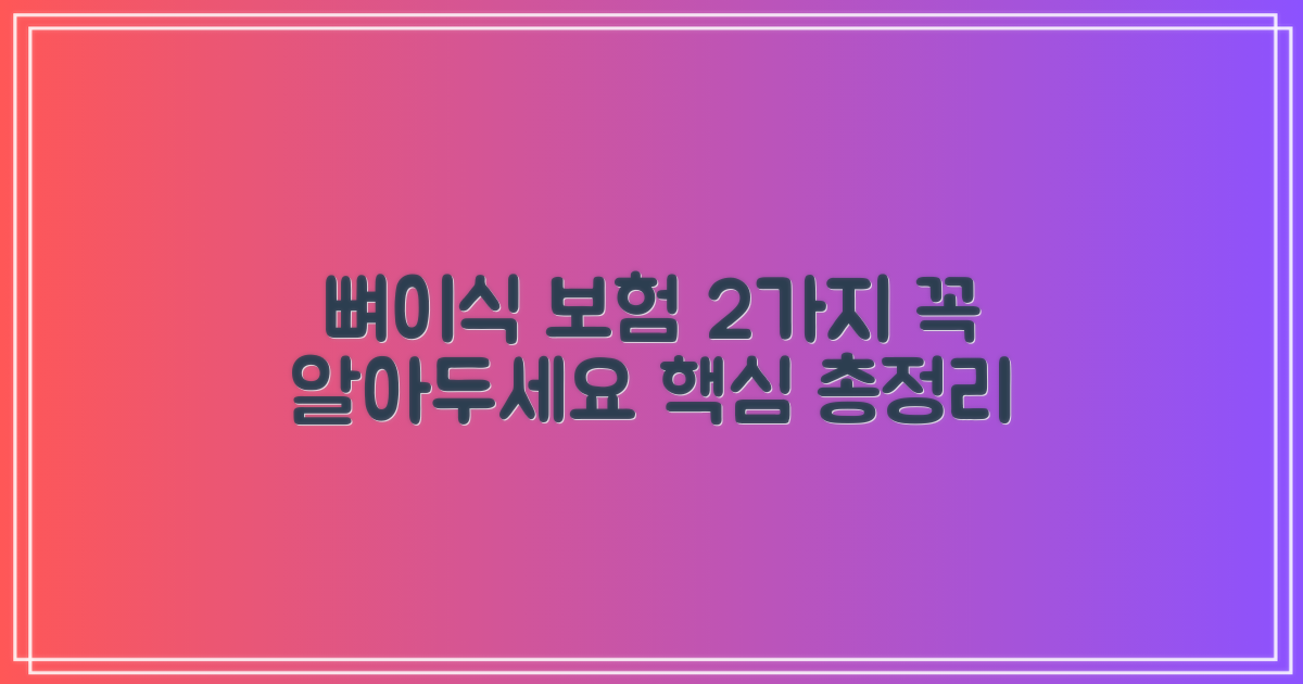 2가지 뼈이식 보험 안내