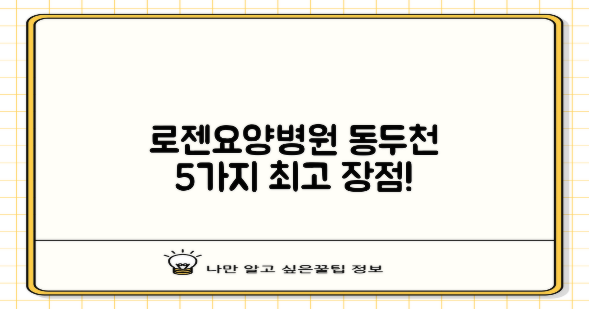 동두천 로젠요양병원 5가지 장점