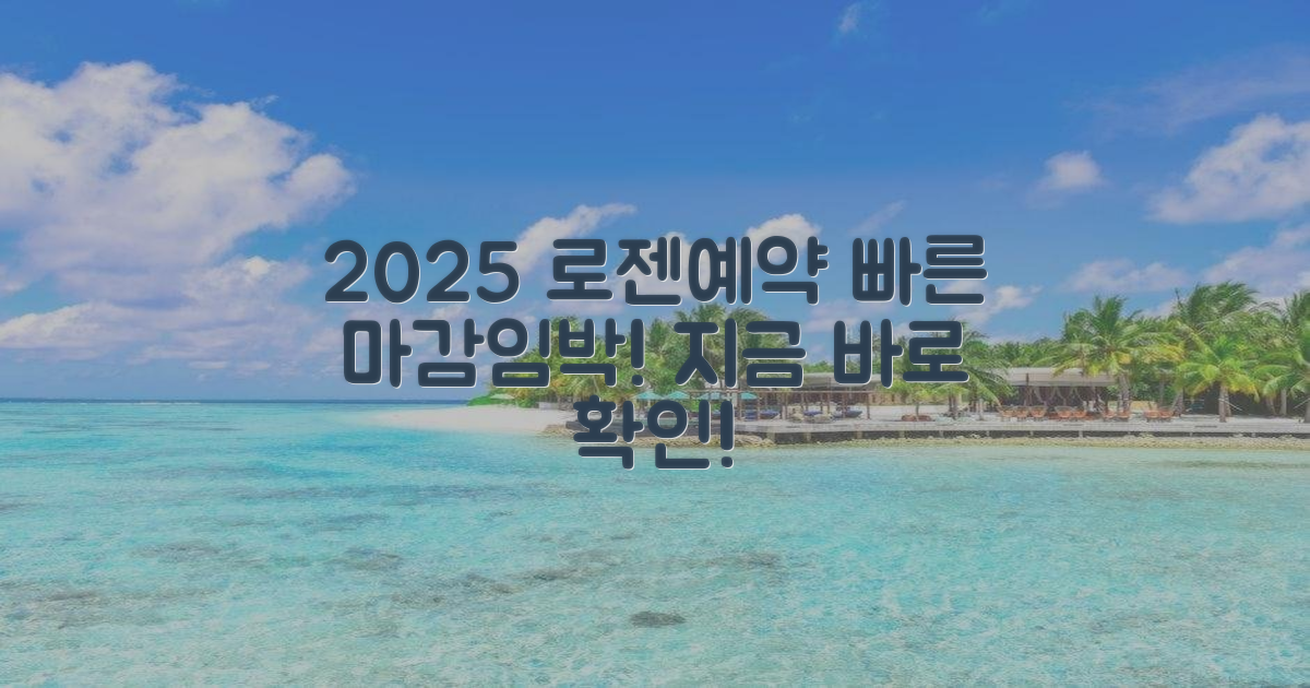 2025년 로젠요양병원 예약 방법