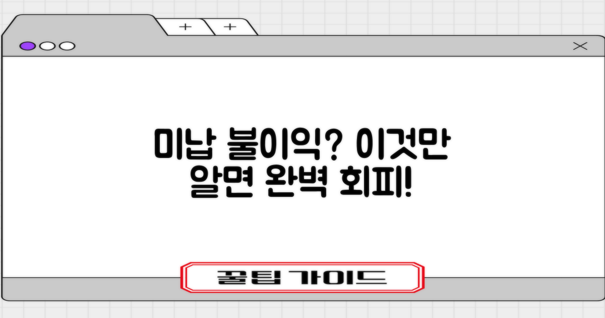 미납 시 불이익, 정말 피할 수 있을까?