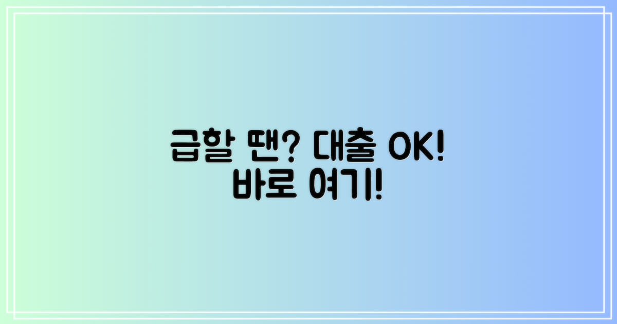 급할 때, 대출 가능한 곳은 어디일까?