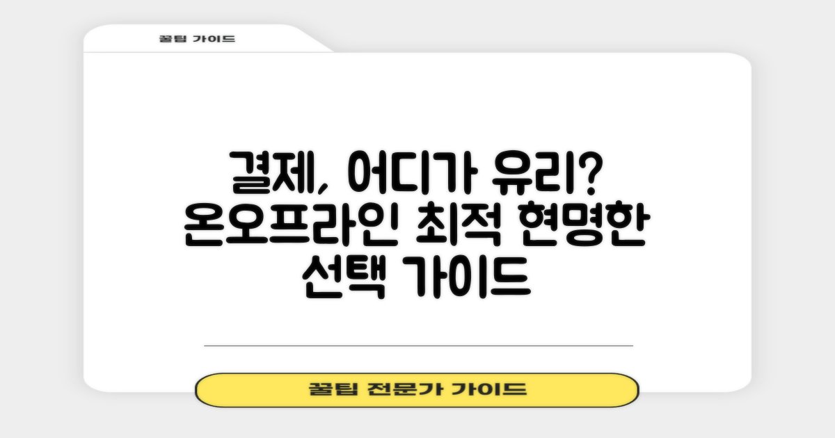 온라인, 오프라인, 어디서 내야 유리할까?