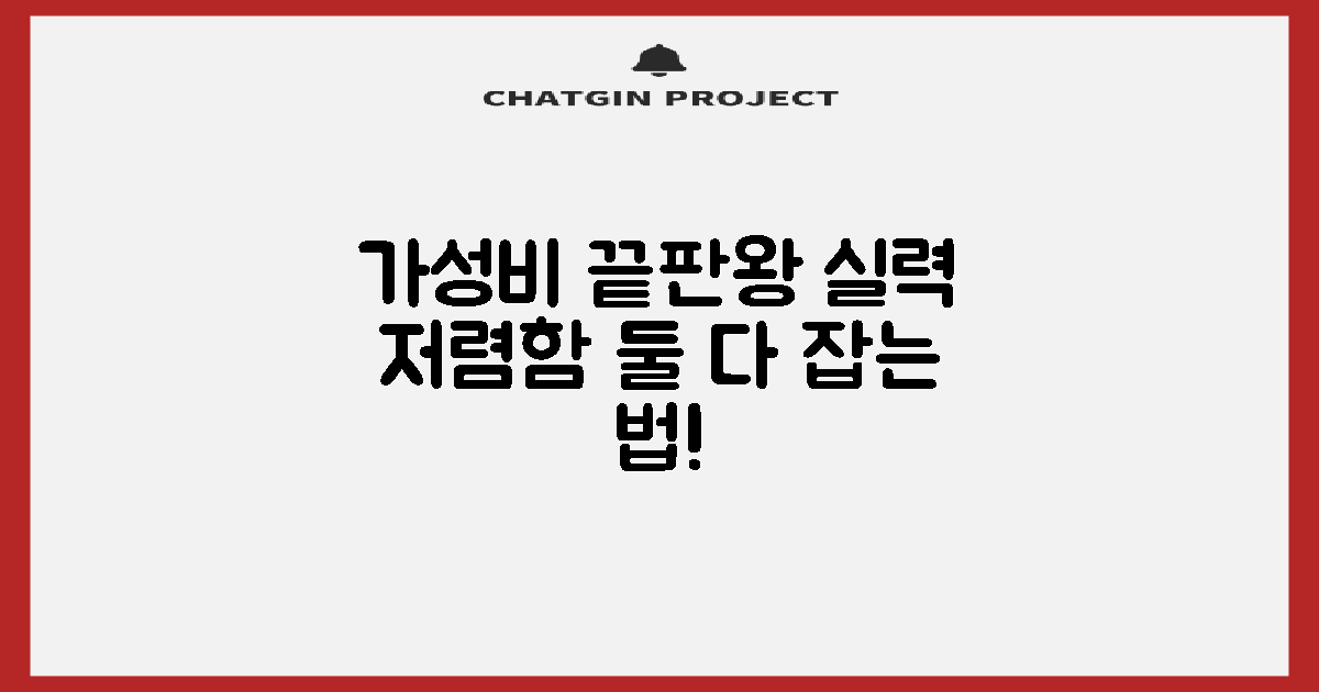 저렴함과 실력, 둘 다 잡는 법?