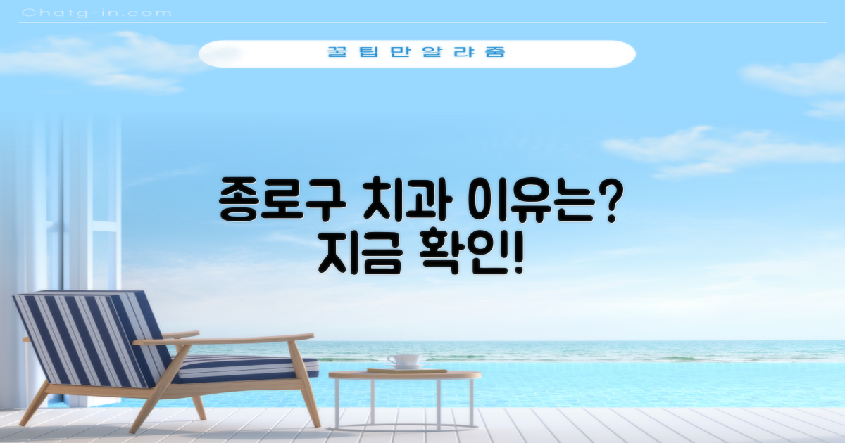 왜 종로구 치과를 찾아야 할까?