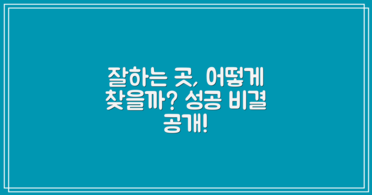 잘하는 곳, 어떻게 찾죠?