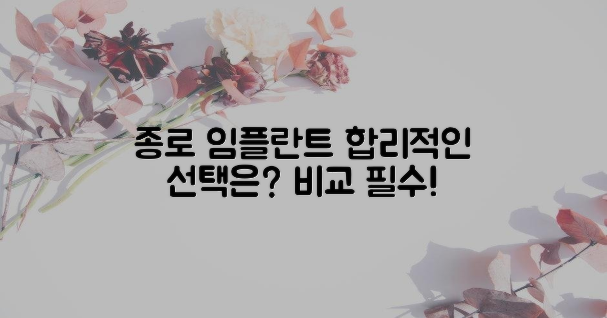 종로 임플란트, 합리적인 선택은?