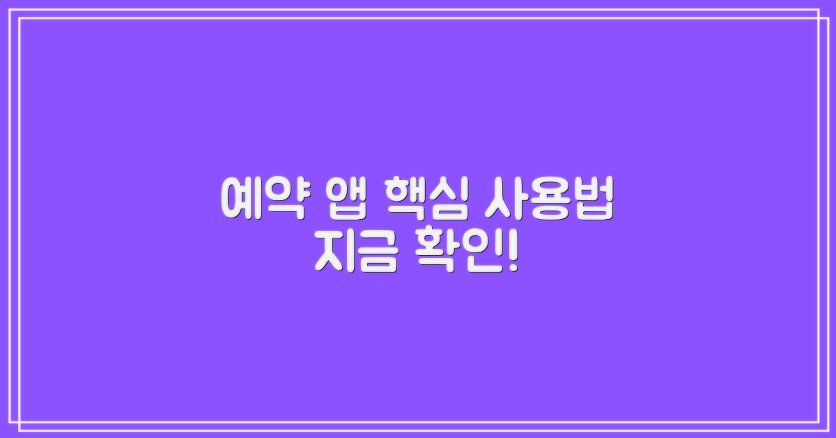 예약 앱, 사용법은?