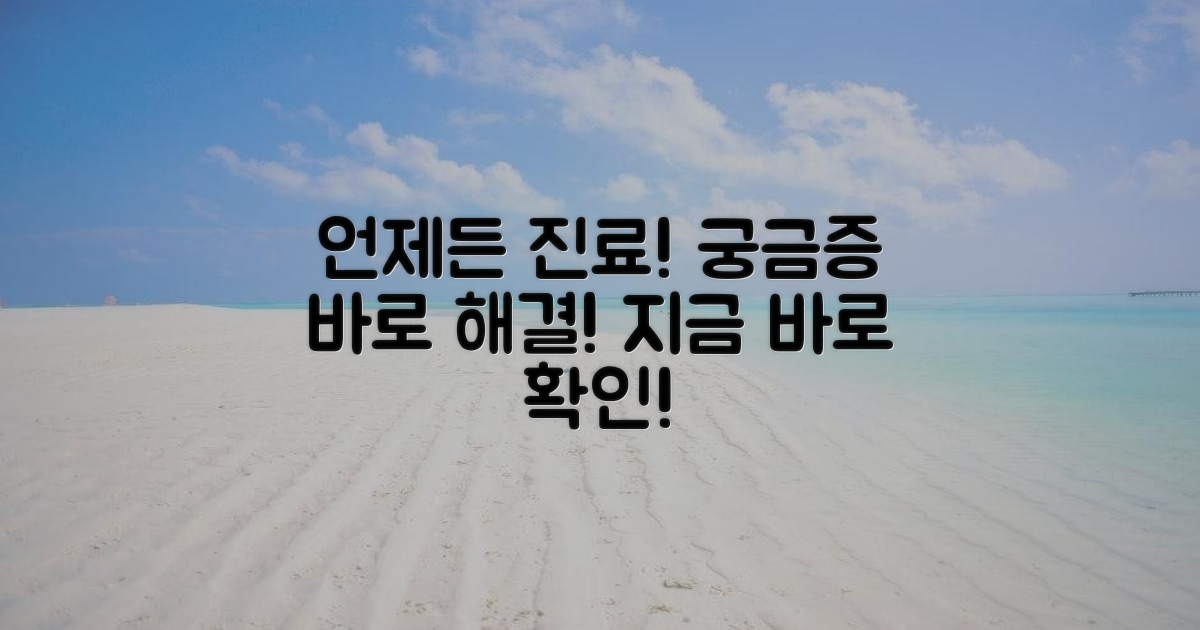 진료 시간, 언제든?