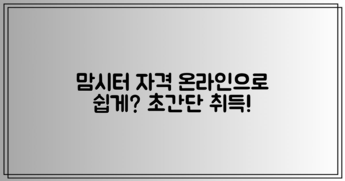 맘시터 자격, 온라인으로 쉽게?