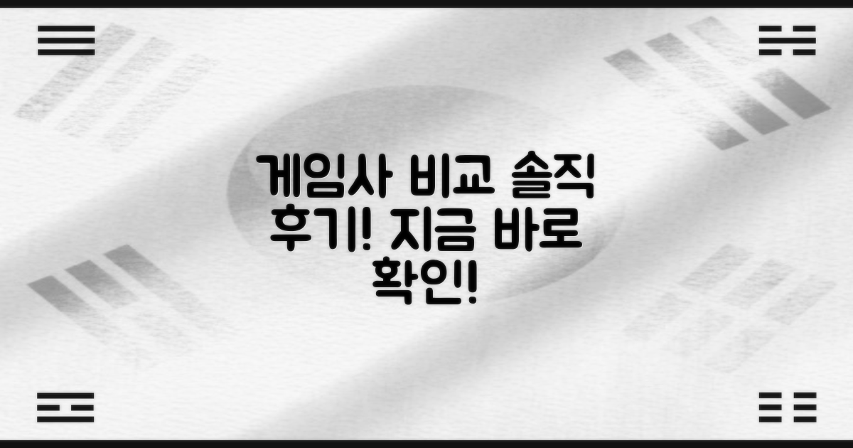 게임사 상담, 직접 비교