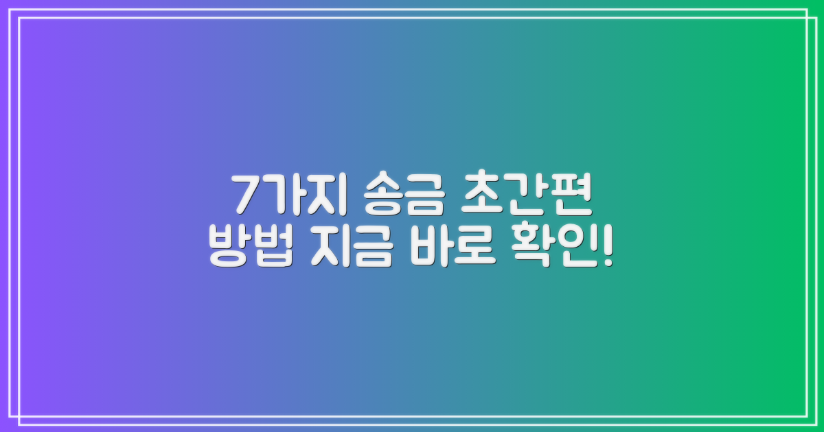 7가지 간편 송금 방법