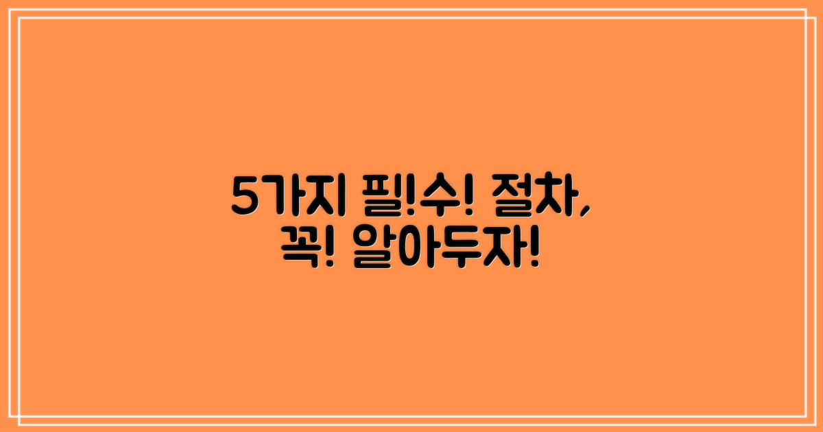 5가지 필수 절차 숙지