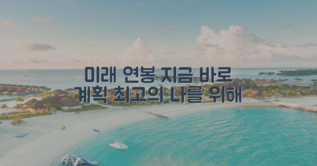 미래 연봉, 지금 계획하세요