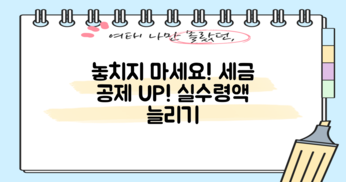 세금 공제, 실수령액을 높이세요