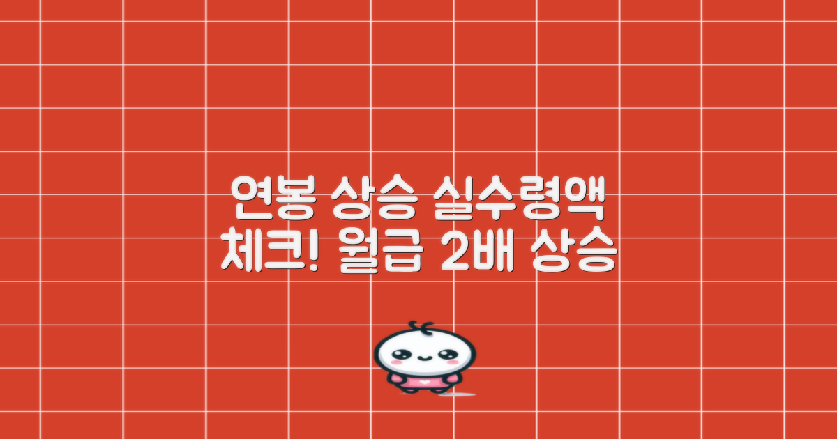 연봉 상승, 실수령액을 파악하세요