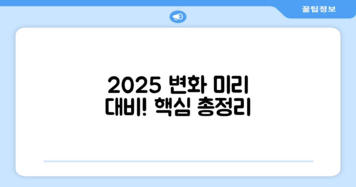 2025년 변화, 미리 대비하세요