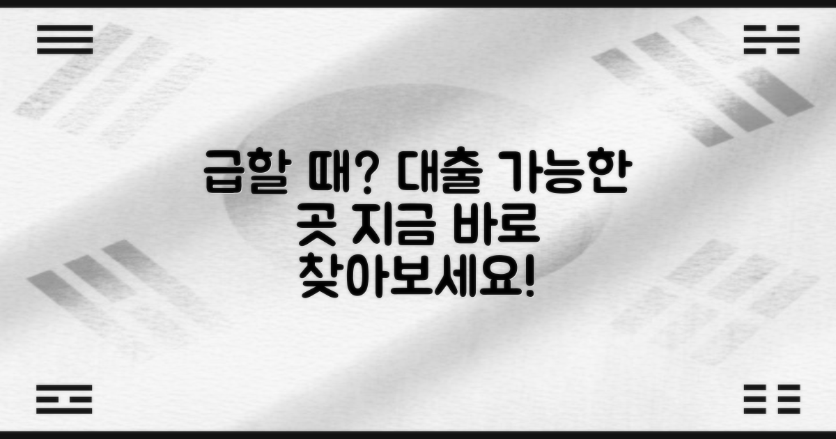 급할 땐 대출 가능 곳 찾아보세요!