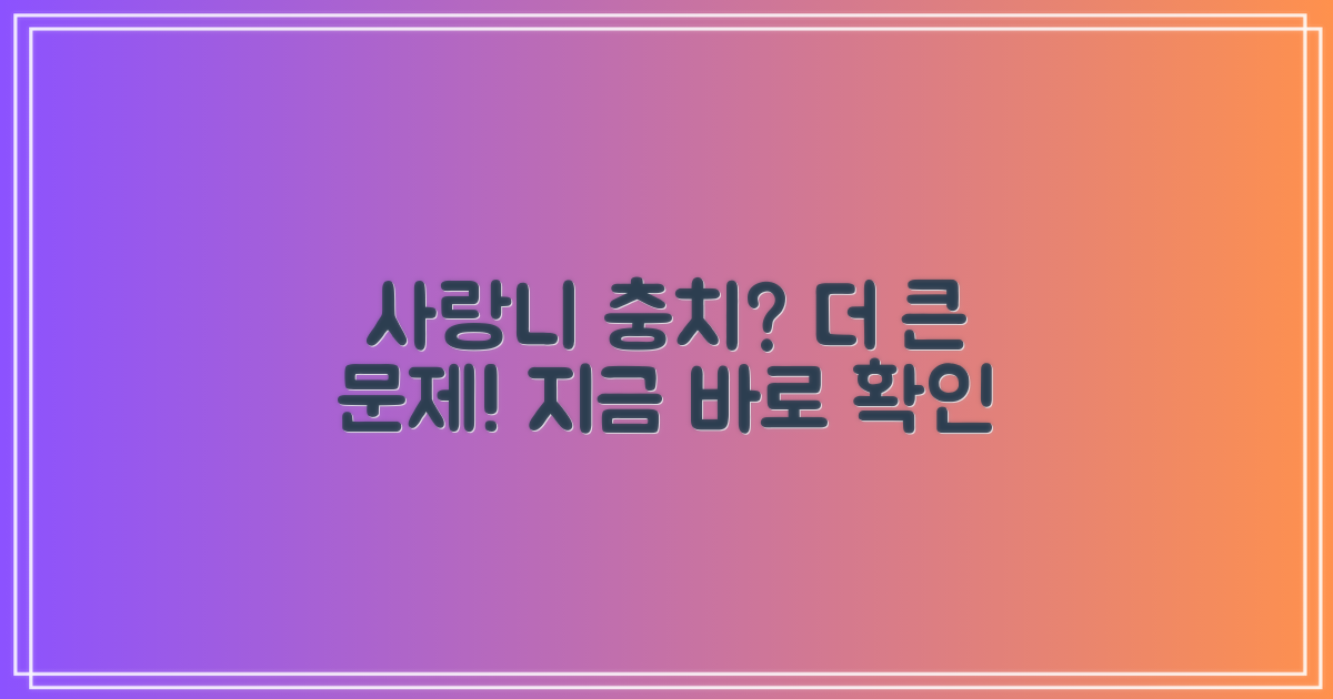 사랑니 충치, 방치하면 큰일나요!