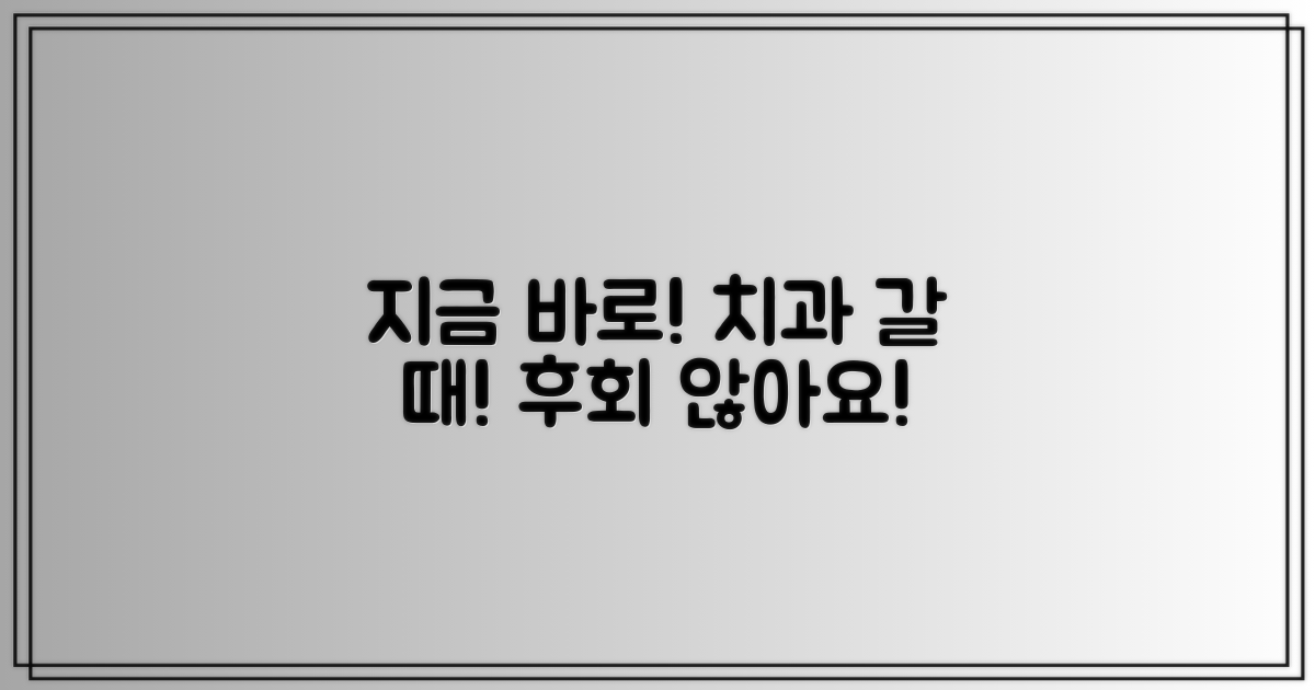 지금 바로 치과 진료 받으세요!