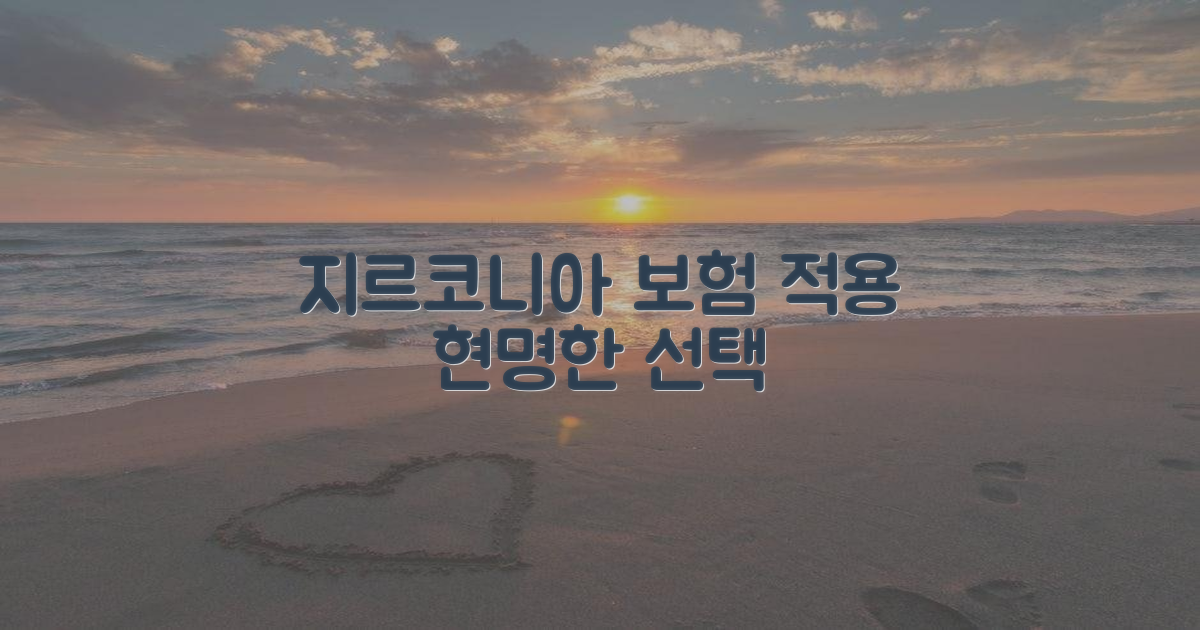 보험 적용, 지르코니아: 현명한 선택
