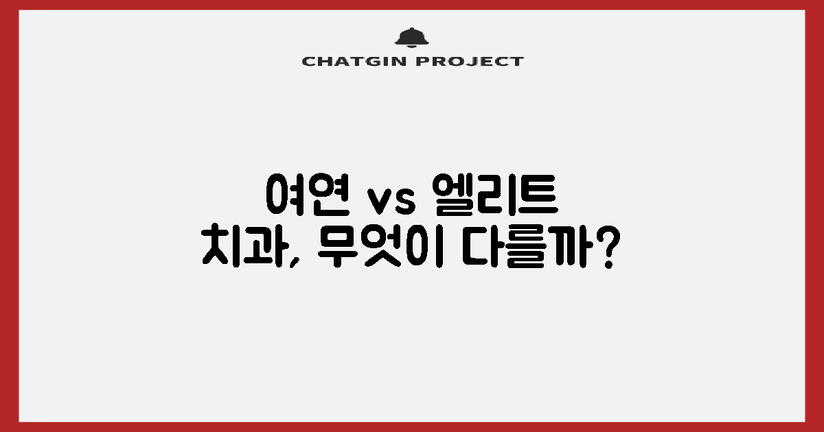 여연의료재단, 엘리트치과: 차이점은?