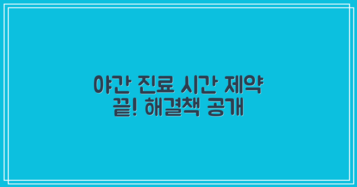 야간 진료, 시간 제약 극복 방안