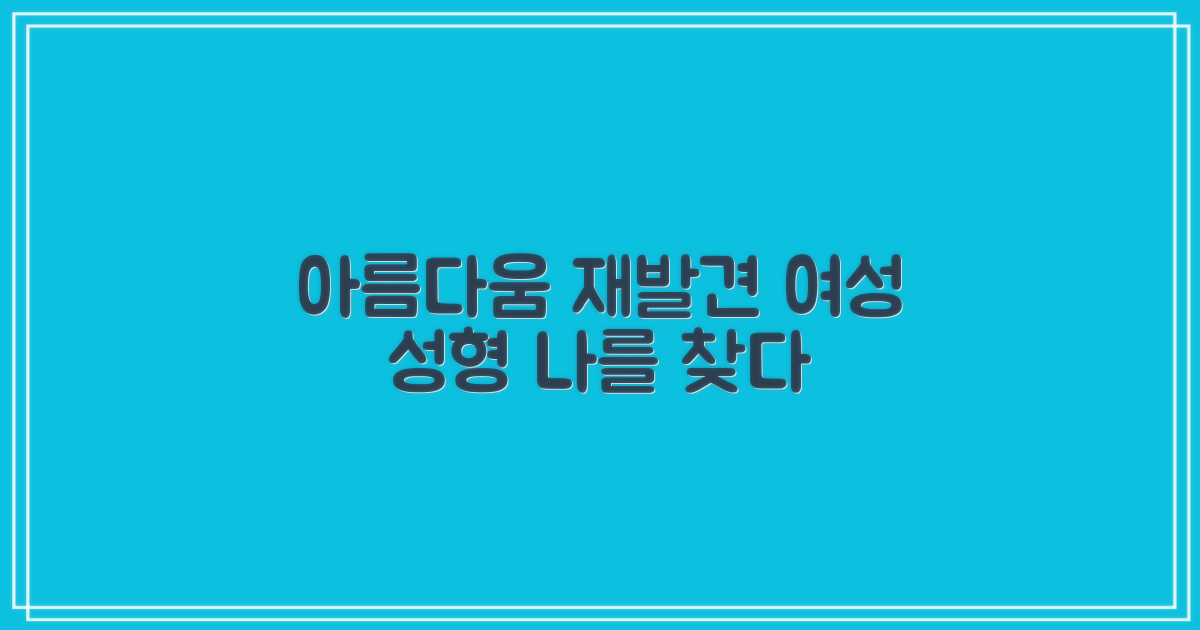 여성 성형, 아름다움 재발견