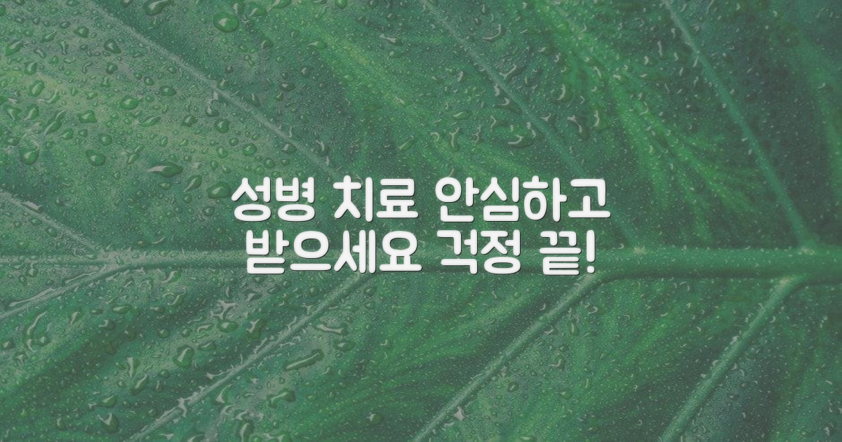 성병 치료, 안심하고 받는 법
