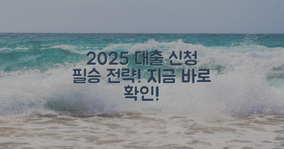 2025년, 대출 신청 전략 가이드