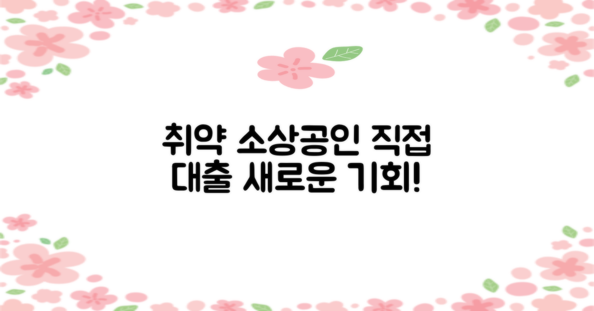 취약 소상공인, 직접 대출 새로운 기회