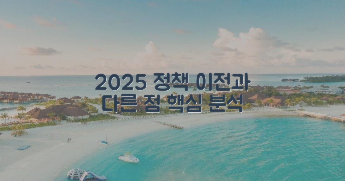 2025년 정책, 이전과 무엇이 달라졌나