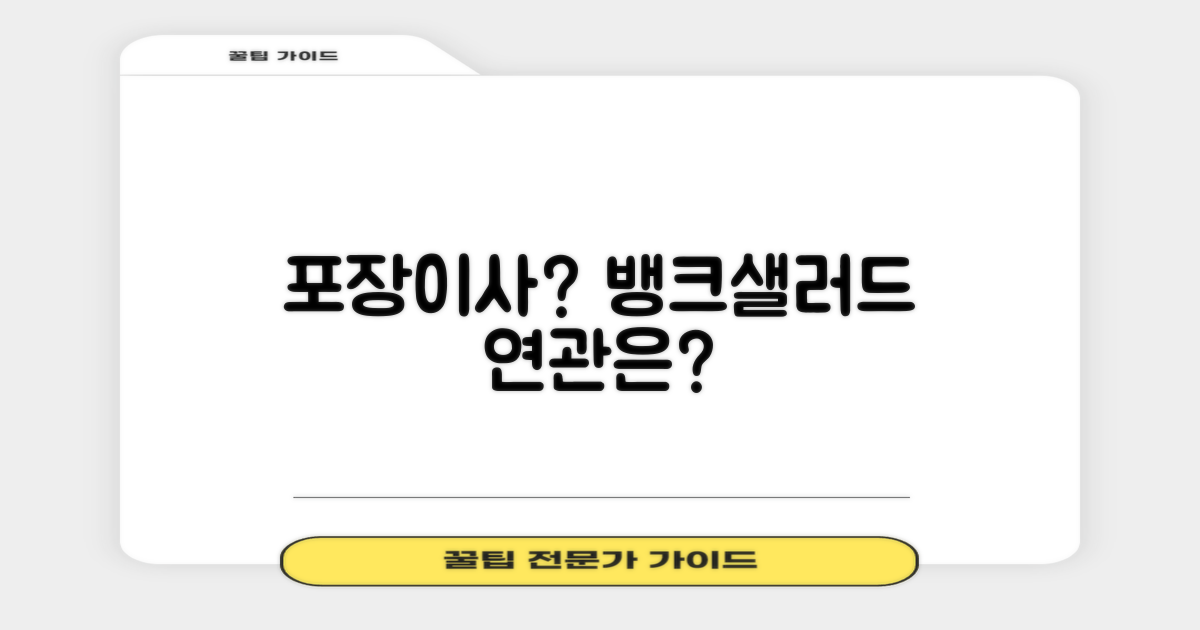 뱅크샐러드 고객센터, 왜 포장이사와 관련될까?