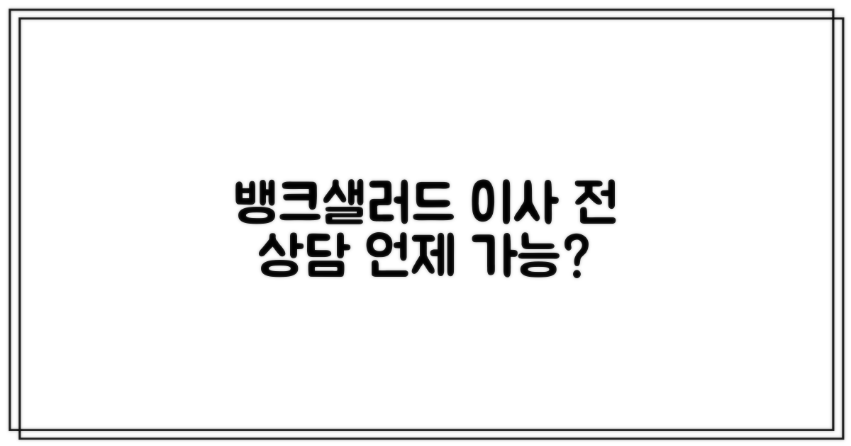 포장이사 전 뱅크샐러드 상담, 언제 가능할까?