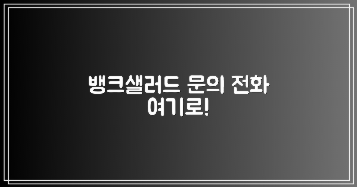 뱅크샐러드 전화번호, 어디로 걸어야 할까?