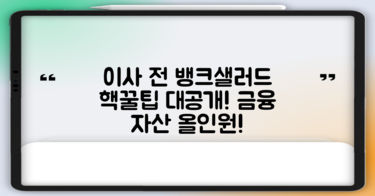 포장이사 전 뱅크샐러드 활용 팁은?