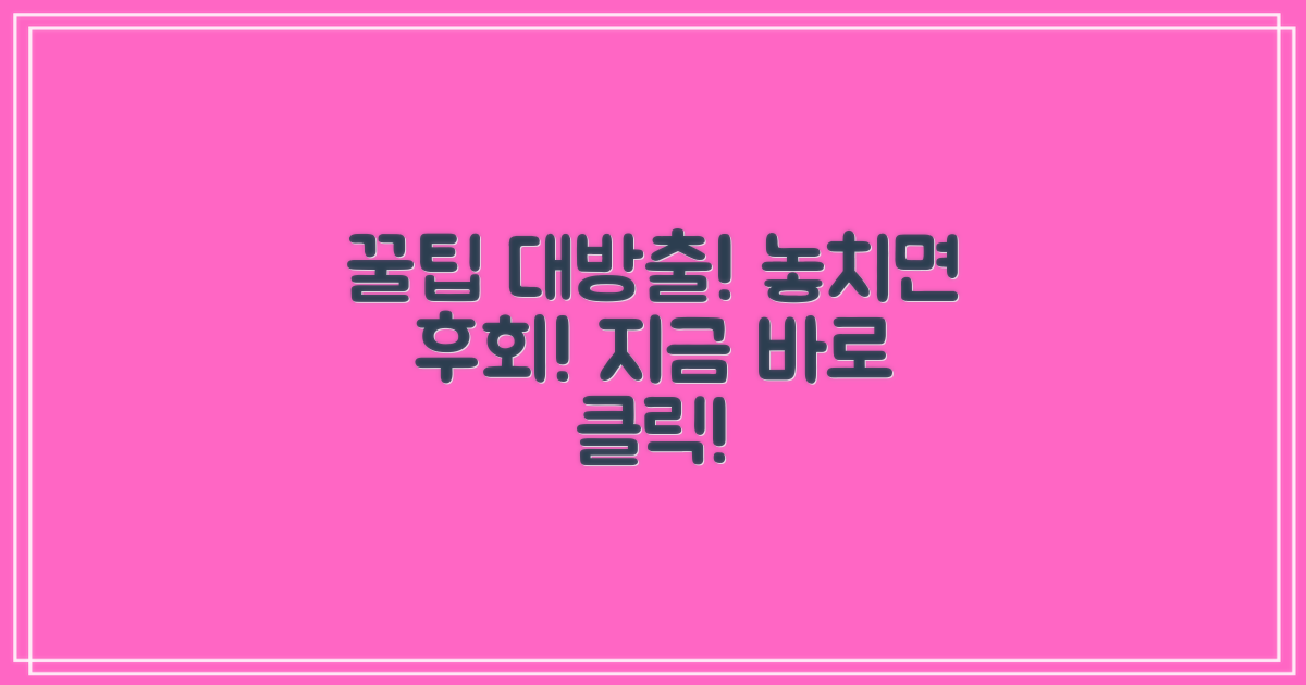 진짜 꿀팁, 놓치지 않을래?