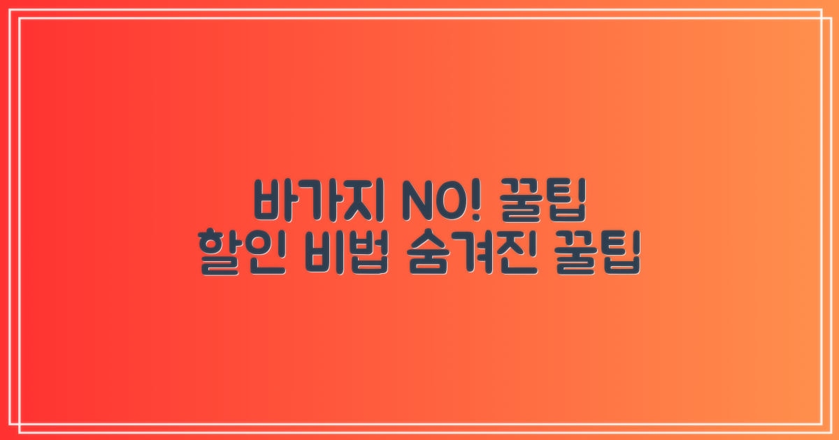 바가지 안 쓰는 할인 비법은?