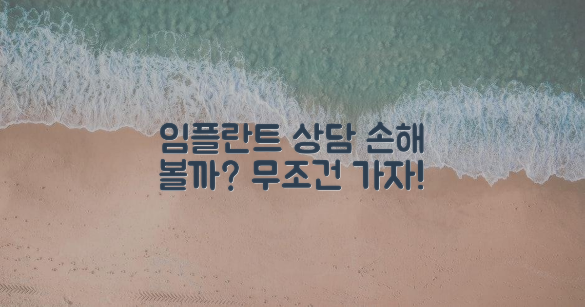 임플란트, 그냥 상담하면 손해일까?