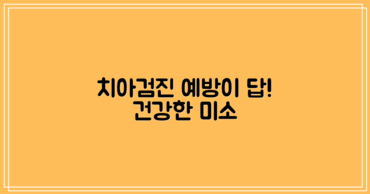 치아검진, 예방이 최선