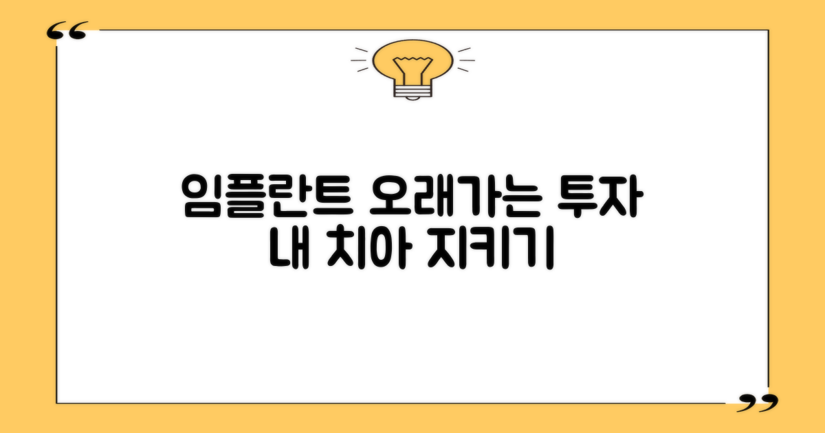 임플란트, 오래가는 투자