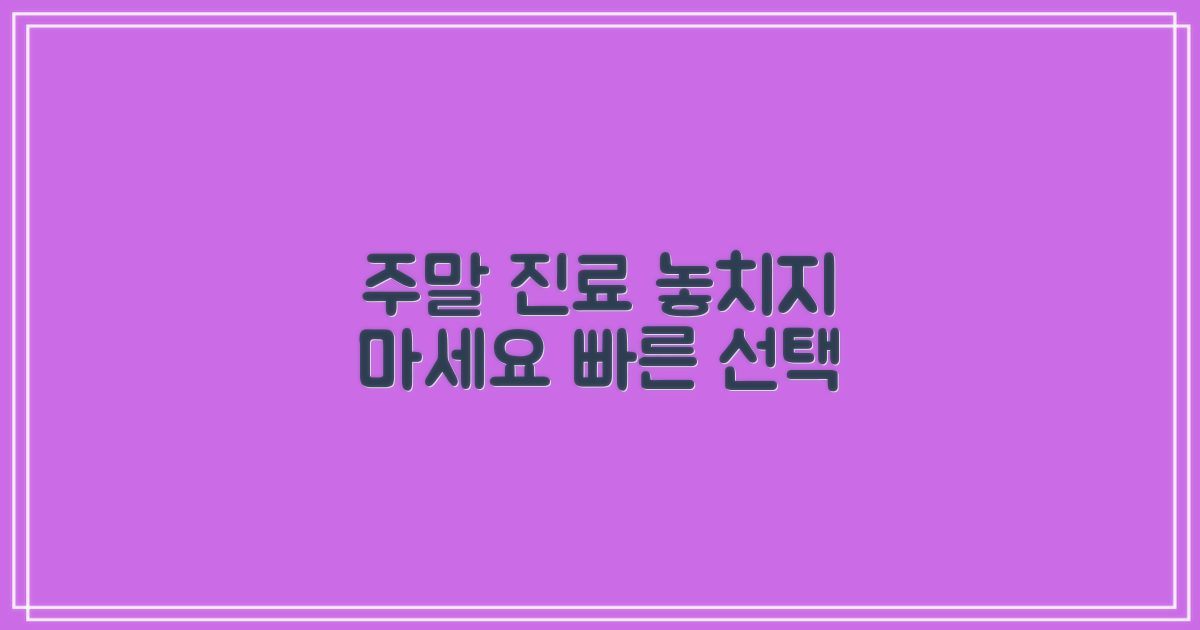 주말 진료, 놓치지 않는 선택