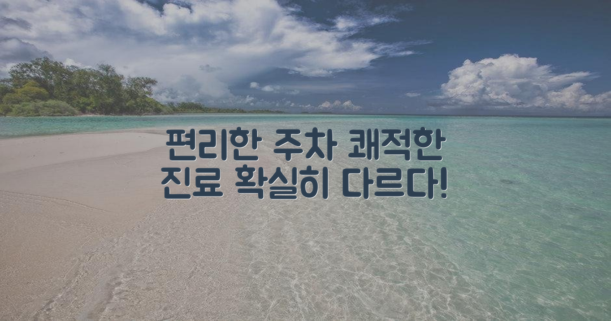 편리한 주차, 쾌적한 진료