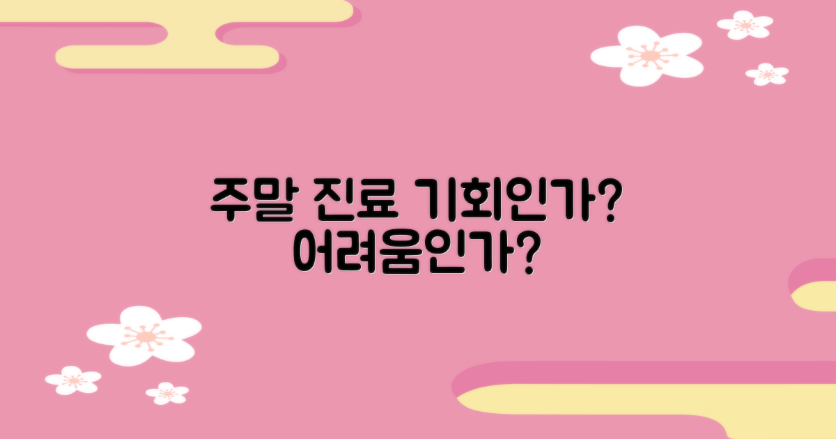 주말 진료, 기회 vs 어려움