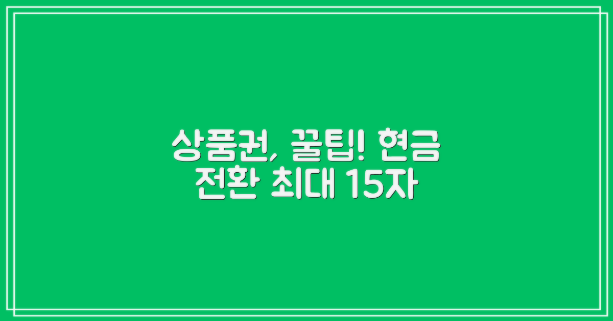 상품권, 현금으로 바꾸는 꿀팁