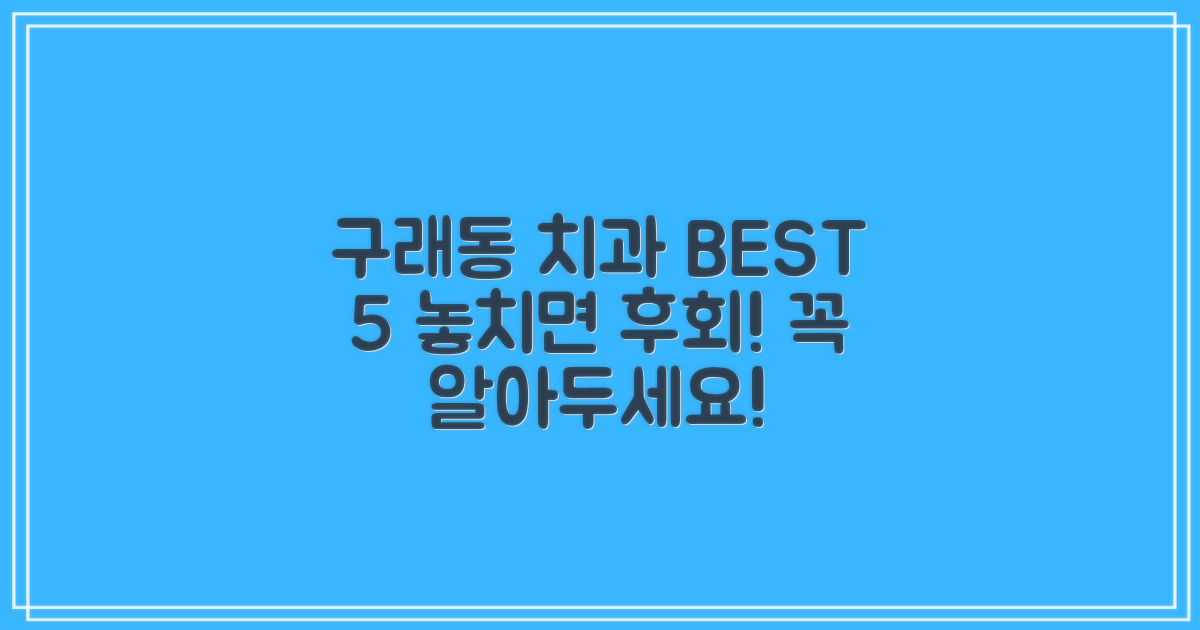 5가지 장점의 구래동 치과 6곳