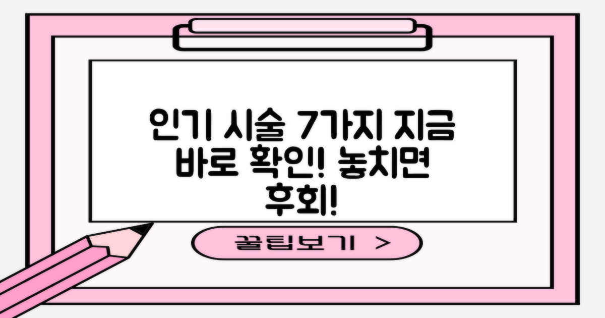 7가지 인기 시술 프로그램