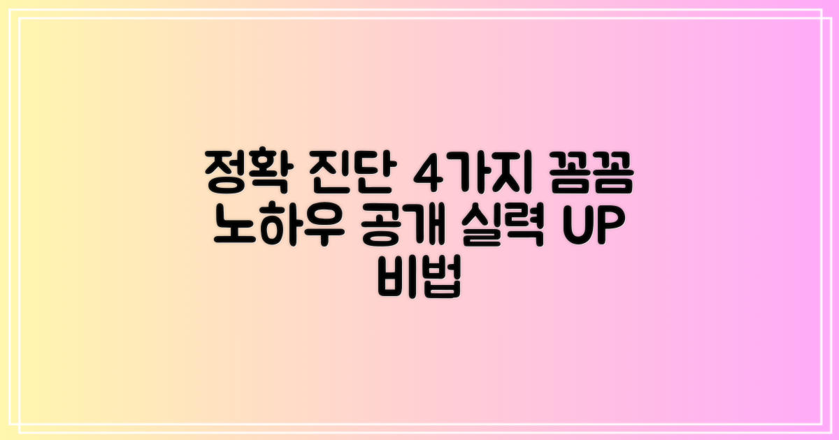 4가지 꼼꼼한 진단 노하우